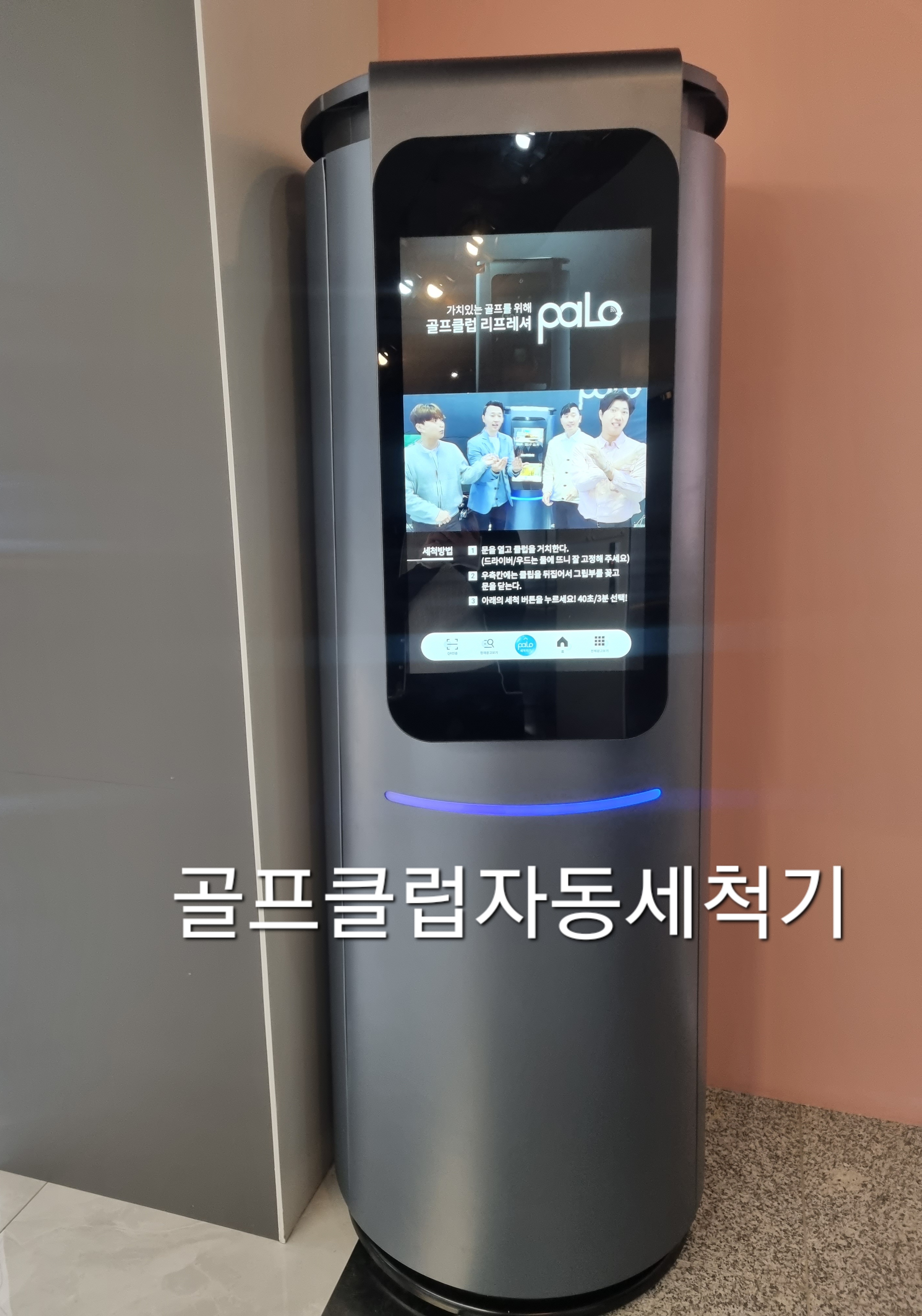 골프클럽 자동세척기가 라운지에 서 있습니다. 클럽을 거치고 버튼을 누르면 끝나는 구조입니다.